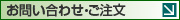 お問い合わせ・ご注文