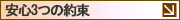 安心3つの約束