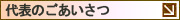 代表のごあいさつ