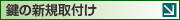 鍵の取付け