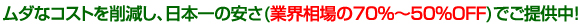 出張費、工事費など全て込みの総額表示！