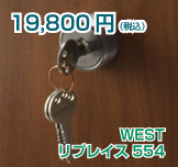 WEST リプレイス916