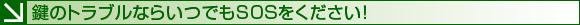 鍵のトラブルならいつでもSOSをください！