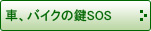 車、バイクの鍵SOS